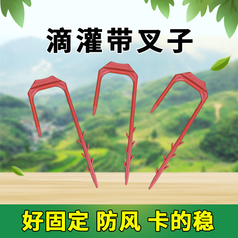 滴灌帶防風叉子固定叉子水帶微噴帶壓管滴灌帶固定器農(nóng)用防風卡子
