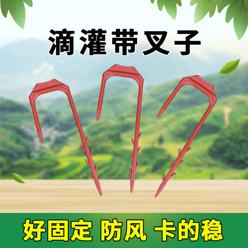 滴灌带防风叉子固定叉子水带微喷带压管滴灌带固定器农用防风卡子
