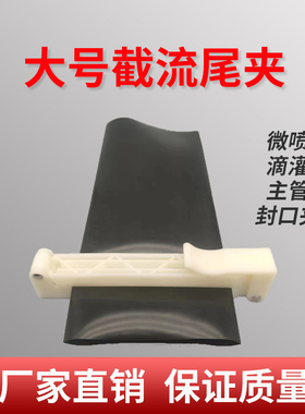 水带夹4分-3寸微喷带夹子封口夹截流卡子滴灌主管带阻水止水尾夹