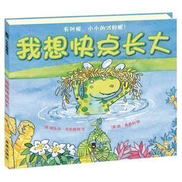 【乐乐趣童书】 我想快点长大(精) 3-4-5-6岁 儿童早教启蒙精装硬皮绘本故事书 宝宝成长教育书籍 亲子共读幼儿园精选硬壳图书在类目 书籍/杂志/报纸, 儿童读物/教辅, 绘画/漫画/连环画/卡通故事中 - 来自Buy2taobao.com提供专业的淘宝代购服务