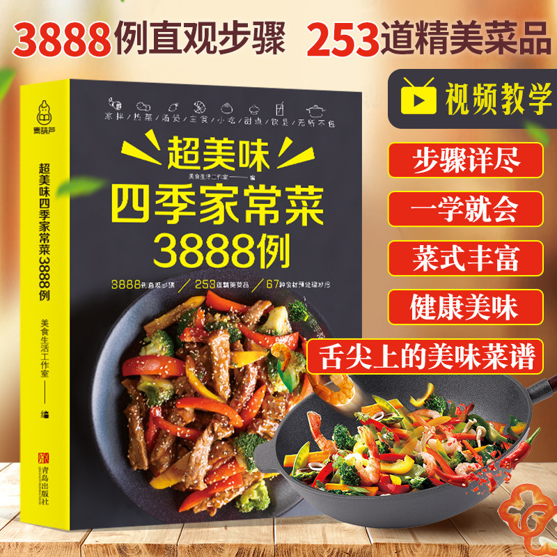美味四季家常菜3888例菜谱书家常菜大全新手入门家用养生食谱书籍大全