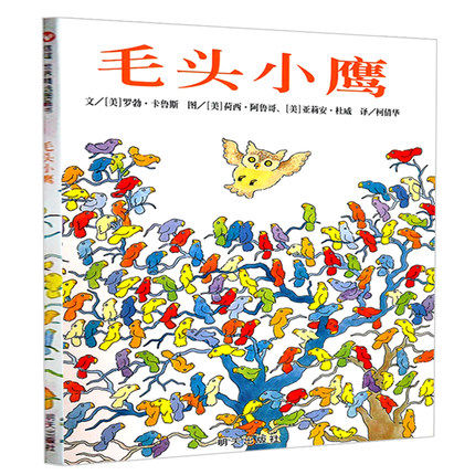 正版精装毛头小鹰 信谊绘本 儿童绘本0-3岁幼儿园小班中班一年级经典