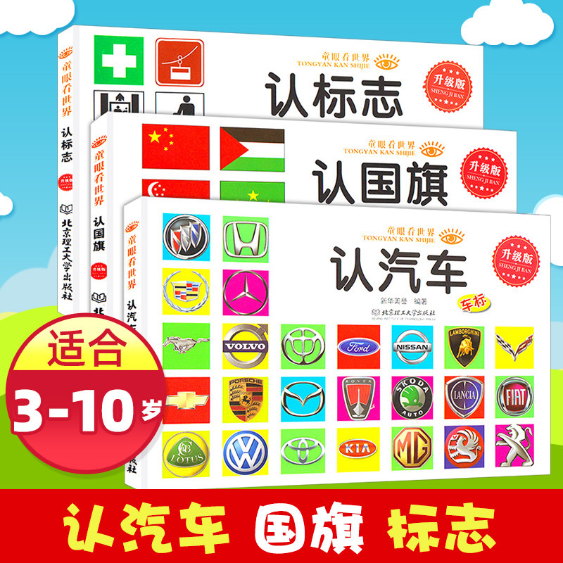 汽车车标大全认标志国旗童眼看认知书3册绘本儿童宝宝认知读物车标书认识名车各国卡片看图识物启蒙认知婴幼儿早教图书籍_虎窝淘