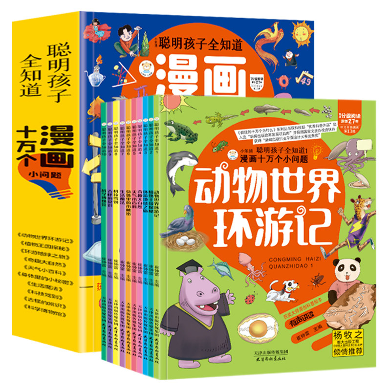 漫画十万个小问题全套10册 聪明孩子全知道十万个为什么全套儿童书籍幼儿科普百科全书3-8-12岁一二三年级小学生版阅读怎么样,好用不?