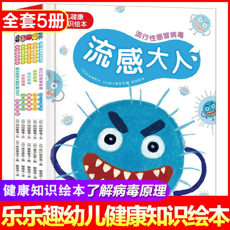 【全5册】幼儿健康知识绘本 麻疹小将 流感大人预防病毒传染科普早教启蒙绘本3-6岁儿童学前幼儿园流感病毒防治课外阅读宝宝绘本DD高性价比高么？