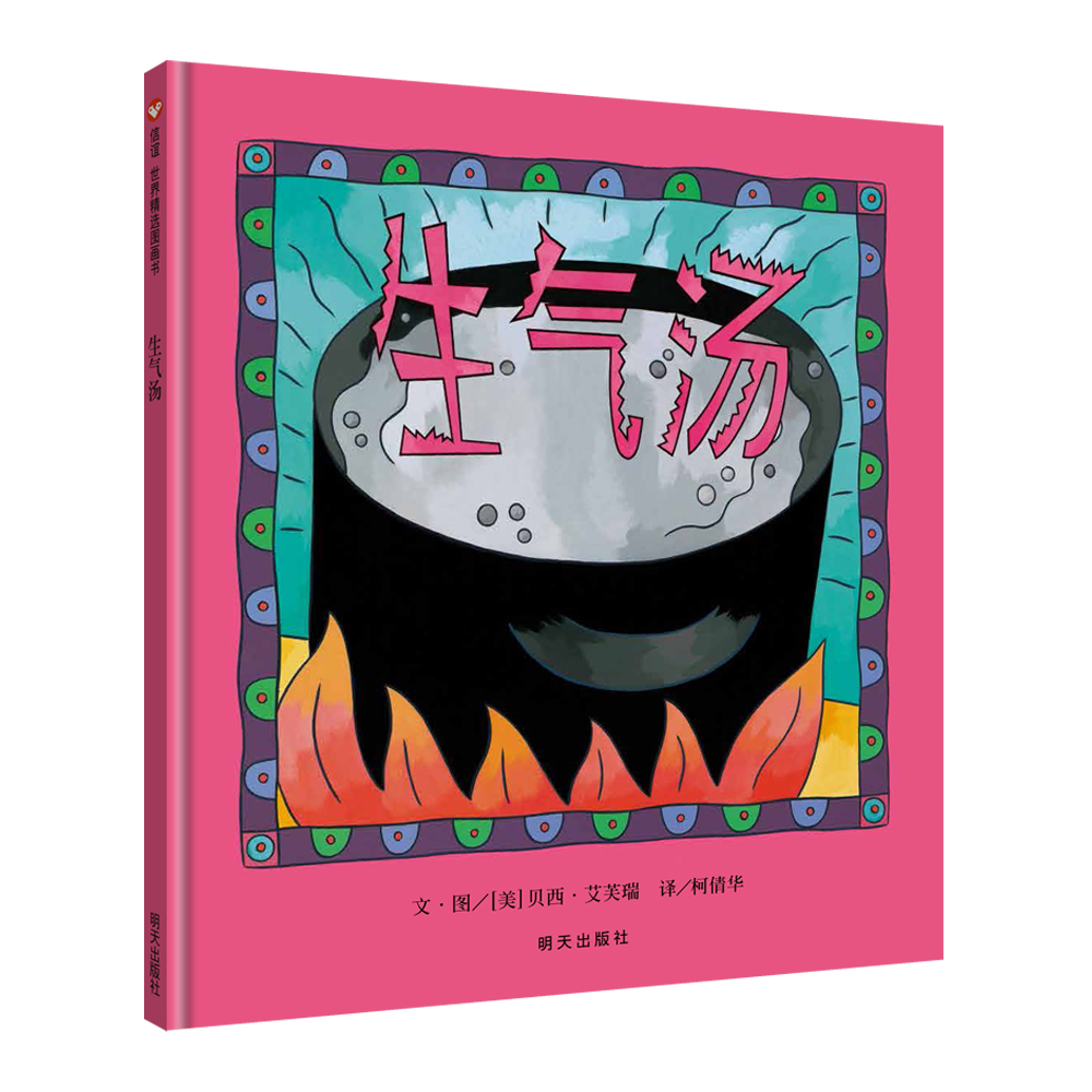 生气汤儿童绘本信谊世界精选图画书 0-3-6-9周岁幼儿园故事书绘本儿童
