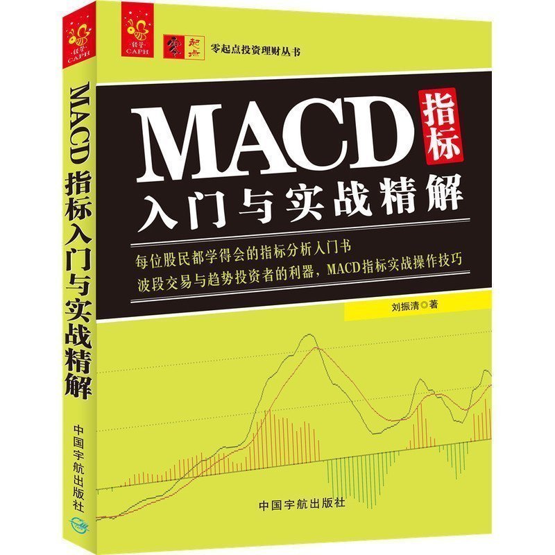 正版包邮 MACD指标入门与实战精解 刘振清著 macd指标从入门到精通 波段交易与趋势投资者的利器,MACD指标实战操作技巧 股票