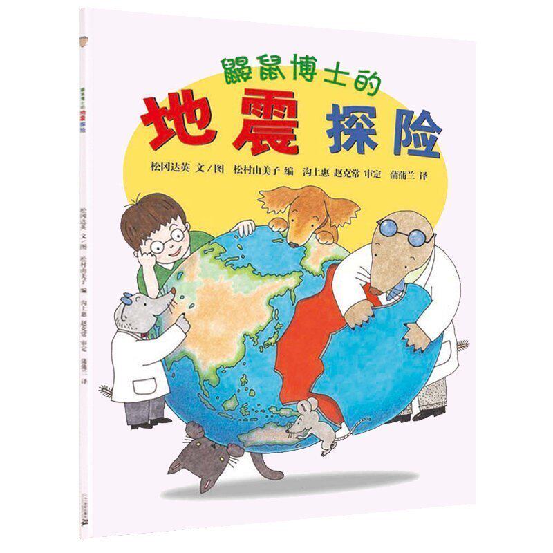 【松冈达英作品】鼹鼠博士的地震探险 精装小学生少幼儿童地震知识科普启蒙图画故事非注音版书籍3-6-8-10-12周岁在类目 书籍/杂志/报纸, 儿童读物/教辅, 绘画/漫画/连环画/卡通故事中 - 来自Buy2taobao.com提供专业的淘宝代购服务