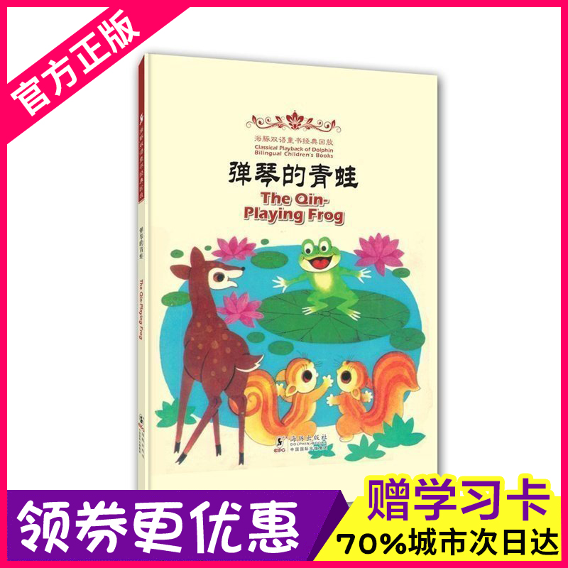 正版 海豚双语童书经典:弹琴的青蛙 汉英对照 宝宝睡前故事书 儿童图书2-3-6-7-8-10岁宝宝儿童绘本故事书图画书儿童双语阅读在类目 书籍/杂志/报纸, 儿童读物/教辅, 中国儿童文学中 - 来自Buy2taobao.com提供专业的淘宝代购服务