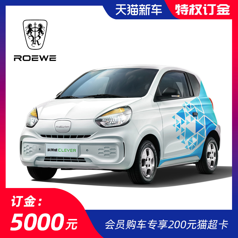 【金融购车】新能源科莱威clever 上汽荣威 整车订金