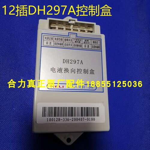 叉车DH297A电器控制盒H5T02-41501电液换向24V合力原厂原厂配件