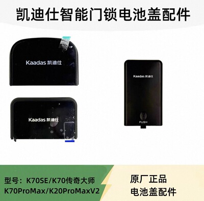适用于凯迪仕智能门锁K7/K9-S/K20V/K20F/S8指纹锁电池盖塑料配件
