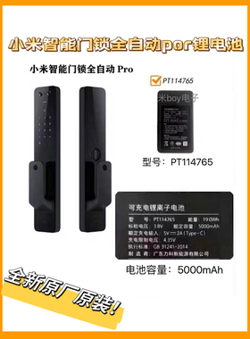 适用小米智能门锁全自动pro全新原装锂电池PT114765摄像头电池