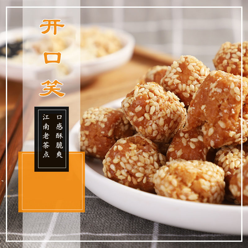 常州特产传统江南糕点开口笑江南东坡园茶点办公室分享零食250克