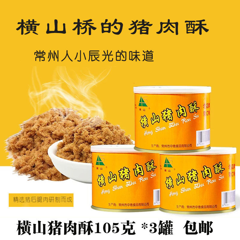拍三罐常州横山桥特产横山牌猪肉酥儿童辅食寿司肉松105克/罐
