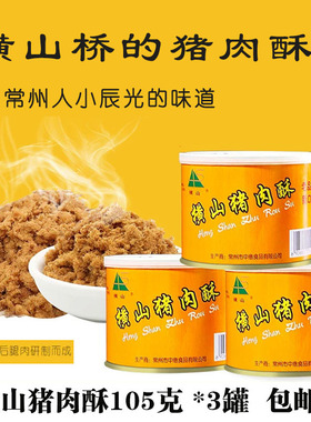 拍三罐常州横山桥特产横山牌猪肉酥儿童辅食寿司肉松105克/罐