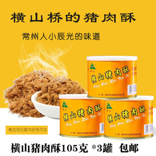 罐 拍三罐常州横山桥特产横山牌猪肉酥儿童辅食寿司肉松105克