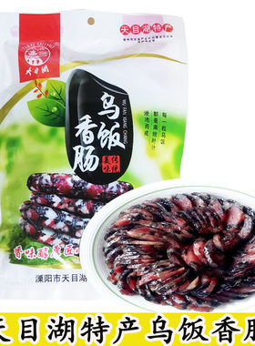 天目湖溧阳特产乌饭乌米香肠