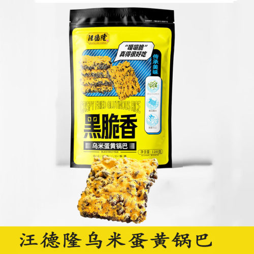 汪德隆乌米蛋黄锅巴天目湖