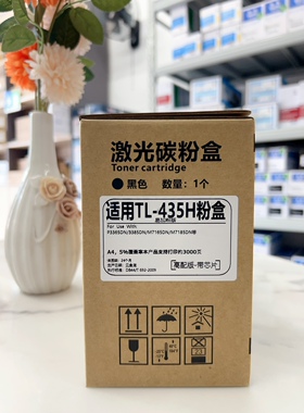 T彩 奔图TL-435 粉盒P3365DN/P3385DN/M7165DN/M7185DN保密机粉盒