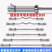 新疆杠铃杆直曲杆奥杆1.2米室内健身杆举重杆卧推杆大孔健身举重