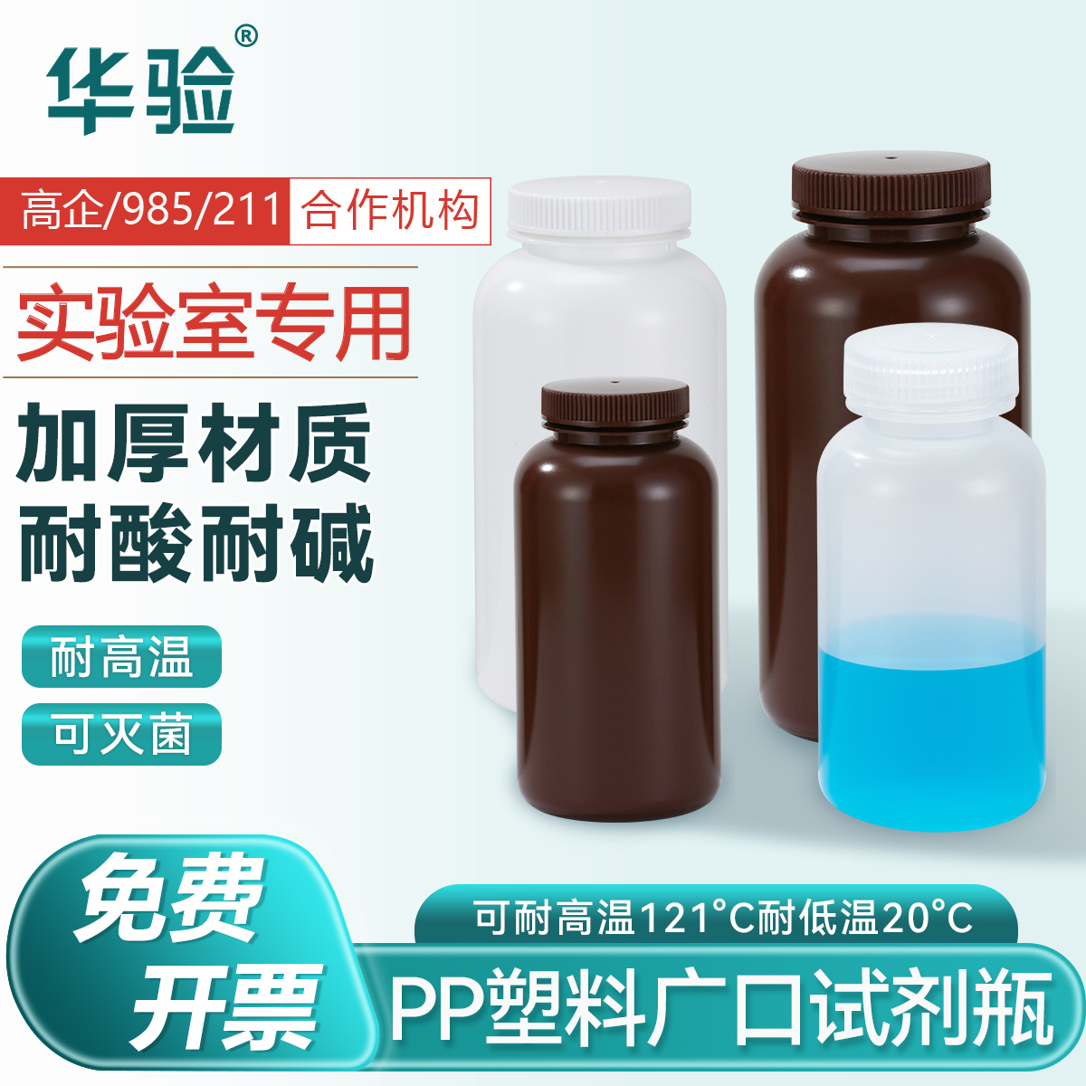 耐酸碱耐高温高温灭菌华验牌