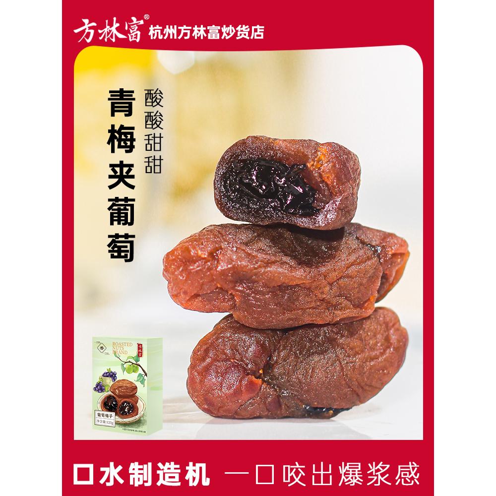 方林富爆浆葡萄梅子 无核瓜子梅软籽梅夹心葡萄干咸蜜饯健康零食