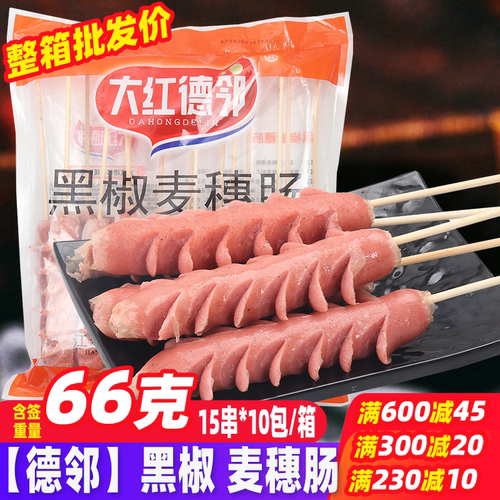 德邻黑椒麦穗肠烧烤食材烤肠串
