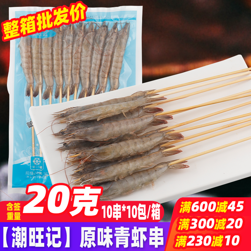 潮旺记原味青虾串 烧烤食材腌制基围虾串冷冻半成品油炸大虾串,水产肉类/新鲜蔬果/熟食,虾类制品,淘宝优惠券,粉丝福利购,淘宝优惠卷