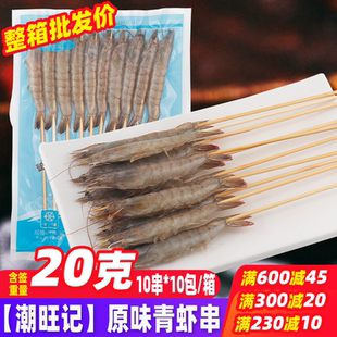 潮旺记原味青虾串 烧烤食材腌制基围虾串冷冻半成品油炸大虾串