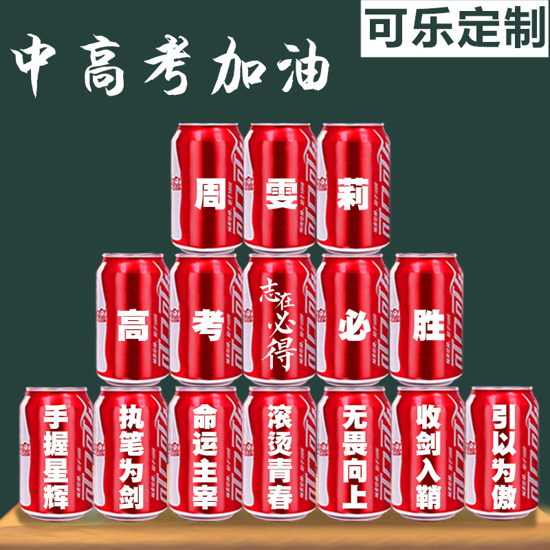 中高考可乐定制加油励志鼓励打气可乐刻名字纪念布置送同学毕业礼