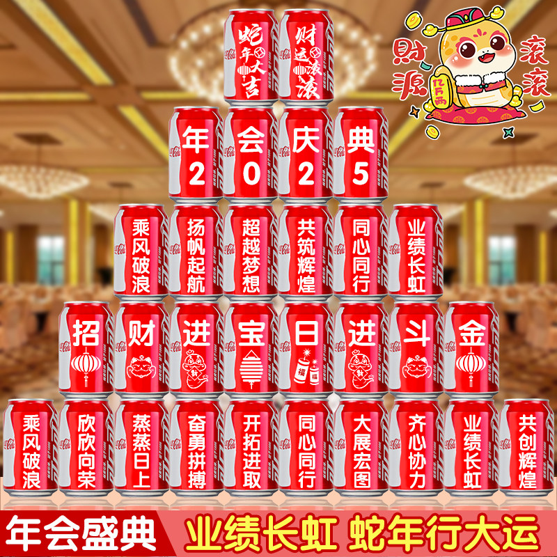 2025年年会盛典活动礼品可乐定制易拉罐印字公司员工宴会团建纪念