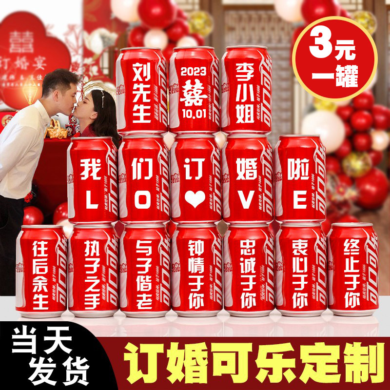 可乐定制易拉罐diy印字订婚结婚布置送男女朋友生日可口可乐饮料