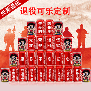 光荣退伍军人可乐定制战友兄弟聚会纪念品部队退役老兵实用礼品