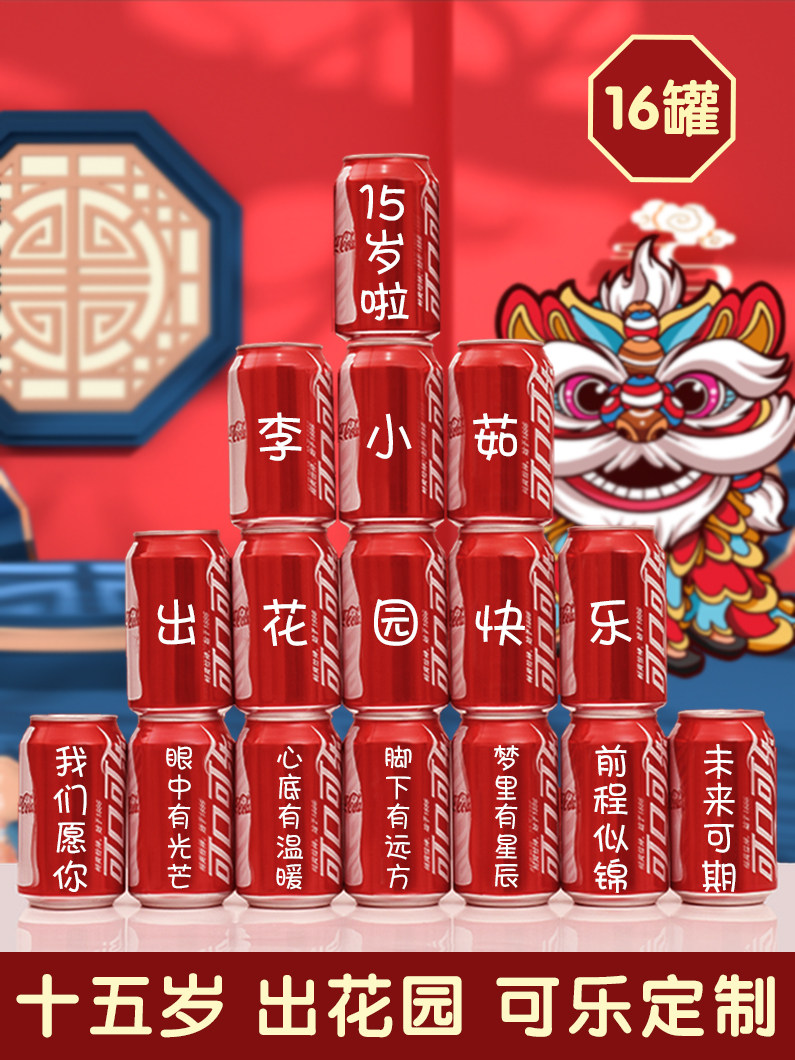 十五岁出花园可乐定制易拉罐女生15岁男生女孩潮汕成年礼成人生日