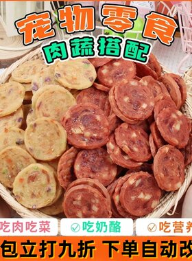 安心狗零食果蔬鸡肉切片鸡胸肉干条鸭肉奶酪泰迪金毛宠物训犬肉干