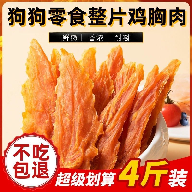 宠物狗狗零食鸡胸肉干4斤 训犬奖励鸡肉块金毛泰迪中小大型犬通用