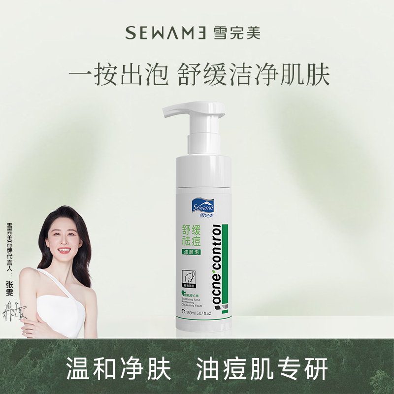 舒缓祛痘油皮油痘肌慕斯洁面泡