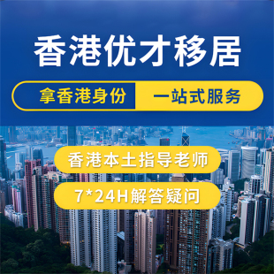 香港优才高才移居香港身份证香港护照华侨生考试香港留学移民咨询