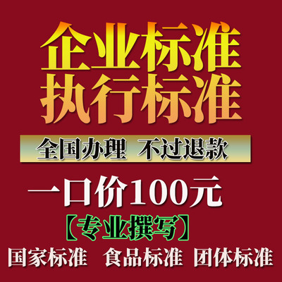 产品执行标准企业标准办理企业标准代办执行标准办理执行标准代办
