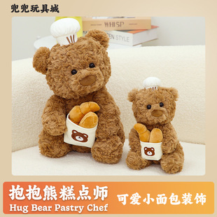 抱抱熊糕点师面包小熊公仔万玩偶儿童过生日惊喜礼物送女友男友礼