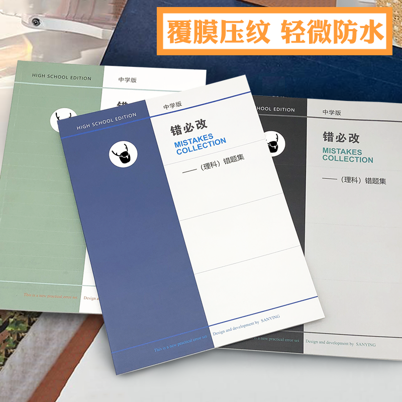 错必改初高中文科理科错题整理学生复习纠错记事练习笔记本子