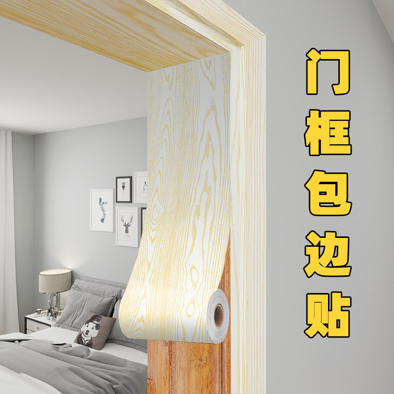 客厅卧室宿舍自粘防水门框贴膜纸