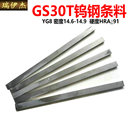310mm长 GS20T GS30T钨钢条料硬质合金刀条碳化钨条1.5 5厚 宽