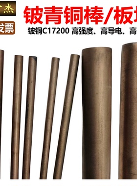 C17200铍铜棒 铍铜板 铍青铜块 高导电铍青铜铜棒 可零切