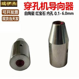 打孔机导向器细孔放电导咀嘴穿孔机红宝石眼模白陶瓷眼模