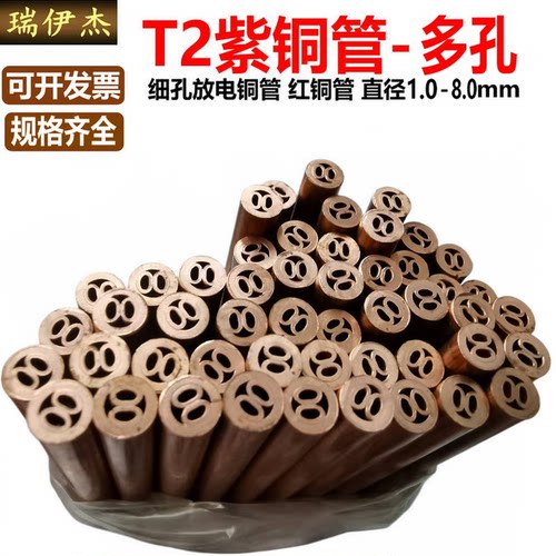T2紫铜管穿孔电极多孔铜管细孔放电红铜毛细管Φ0.1-10*400/500mm