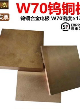 W70Cu30钨铜板W75钨铜块焊接钨铜方料钨铜电极铜钨合金 非标订制