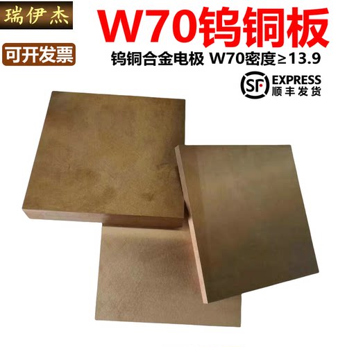 W70Cu30钨铜板W75钨铜块焊接钨铜方料钨铜电极铜钨合金非标订制-封面