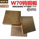 W70Cu30钨铜板W75钨铜块焊接钨铜方料钨铜电极铜钨合金 非标订制